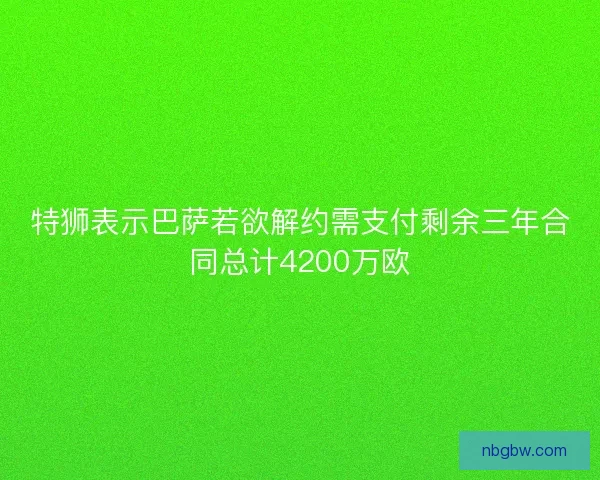特狮表示巴萨若欲解约需支付剩余三年合同总计4200万欧